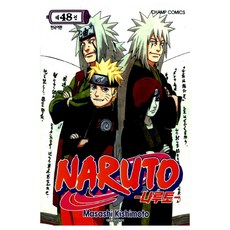 나루토, Masashi Kishimoto, 대원씨아이, 48권