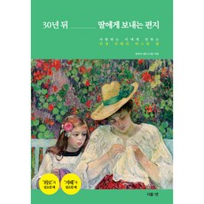 30年後給女兒的信：人生前輩寫給心愛之人的溫暖話語, 金汝娜, 德博恩