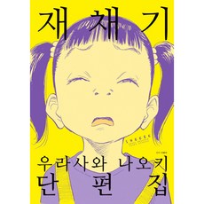 재채기 : 우라사와 나오키 단편집, 학산문화사