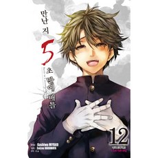 만난 지 5초 만에 배틀, 학산문화사, 12권