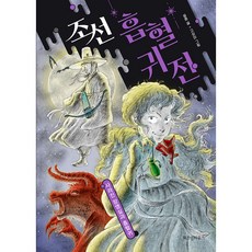 조선 흡혈귀전 사라진 장영실과 흡혈귀, 위즈덤하우스