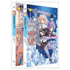 빙결경계의 에덴 1 + 2 세트 전 2권, 노블엔진