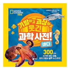 기발하고 괴상하고 웃긴 과학 사전! 바다:300가지 신기한 바다 생물 해저 지형과 별별 뉴스까지!, 바다, 비룡소, 내셔널지오그래픽 키즈