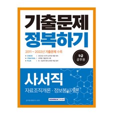2023 9급 공무원 기출문제 정복하기 - 사서직, 서원각