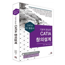 SEJIN BOOKS 忠於基礎的CATIA創意設計：CATIA 3D應用手冊