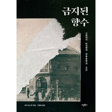 금지된 향수:고바야시 마사루의 전후문학과 조선, 어문학사, 하라 유스케