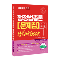 2023 나두공 9급 공무원 행정법총론 문제집, 시스컴