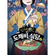 神奇味道鬼怪餐廳 2, 夢田, 金龍世, 金炳燮, 第2冊