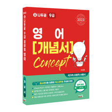 Siscom 2023 Nadoogong 9級公務員 英語概念書