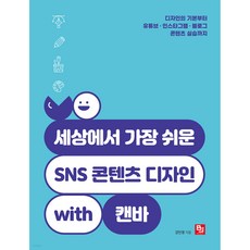 世界上最簡單的 SNS 內容設計 with Canva：從設計基礎到 YouTube Instagram Blog 內容實作, 姜敏英, BJ Public