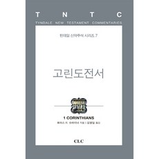 廷代爾哥林多前書, 湯瑪斯 R. 施賴納, CLC(基督教文書宣教會)