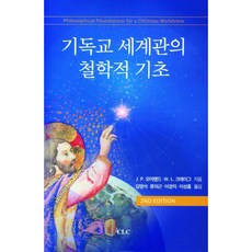 基督教世界觀的哲學基礎, J.P.莫爾蘭, W.L.克雷格, CLC(基督教文書宣教會)