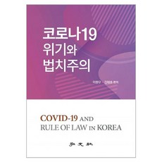 COVID-19危機與法治主義, 弘文社, 李元雨, 金泰浩