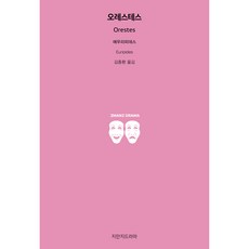 오레스테스, 지만지드라마, 에우리피데스