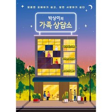 朴相美的家庭諮商所 (不懂容易誤會 懂了就容易相愛), 特別書齋, 朴相美