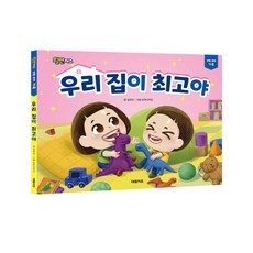 우리집이 최고야, 대원키즈