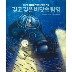 깊고 깊은 바닷속 탐험:바닷속 탐험을 위한 다양한 기술, 썬더키즈, 상세내용 참조