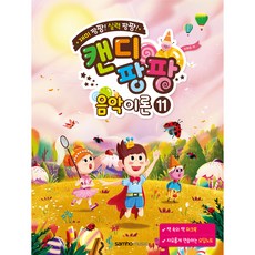 캔디팡팡 음악이론 11:재미 팡팡! 실력 팡팡!, 조희순, 삼호뮤직