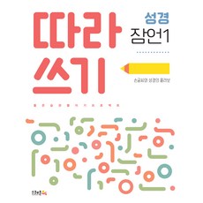 따라쓰기 성경: 잠언 1, 스쿨존에듀 편집부 기획/최상훈 감수, 스쿨존에듀