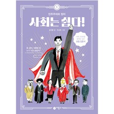 사회는 쉽다! 1: 민주주의와 정치, 1권, 비룡소, 김서윤