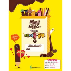 빼빼로 프렌즈와 함께하는 계이름 공부 1:달콤하게 배우는 계이름, 삼호ETM