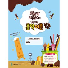 빼빼로 프렌즈와 함께하는 음악이론 6, 삼호, 편집부