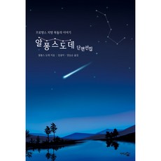 알퐁스 도데 단편선집:프로방스 지방 목동의 이야기, 단한권의책