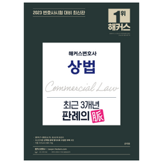 2023 상법 최근 3개년 판례의 맥 : 2019.7~2022.6.15. 중요판례 총정리, 해커스변호사