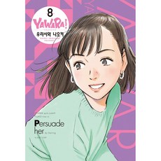 Haksanpub 鶴山文化社 YAWARA! 8 (完全版)