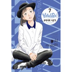 Haksanpub 鶴山文化社 YAWARA! 7 (完全版)