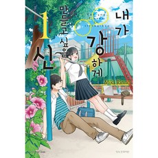 내가 강하게 만들고 싶은 신, 1권, 학산문화사