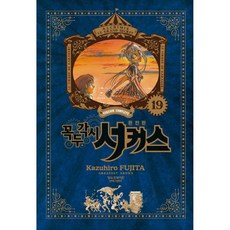 魔偶馬戲團(完全版) 19：, 19, 鶴山文化社, 藤田和日郎