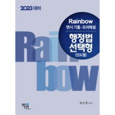 Hakyeon 2023年備戰 Rainbow 律師考試 歷屆試題·模擬詳解 行政法 選擇題(按進度)