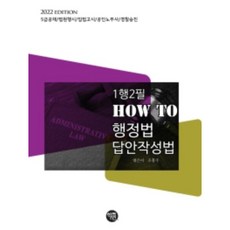 2022 1행2필 HOW TO 행정법 답안작성법:5급공채/법원행시/입법고시/공인노무사/경찰승진, 학연