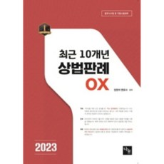 2023년 최근 10개년 상법판례 OX:법무사시험 및 각종시험대비, 나눔에듀