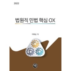 2022 법원직 민법 핵심 OX, 학연