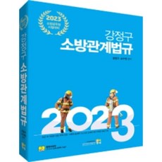2023 姜正求 消防相關法規：消防公務員考試準備, 高試洞