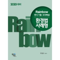 2023年應試 Rainbow 律師考試 考古題·模擬詳解 環境法 案例題型, 學研