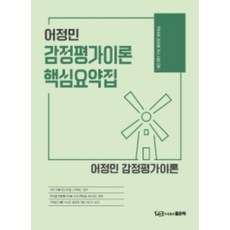 어정민 감정평가이론 핵심요약집, 좋은책