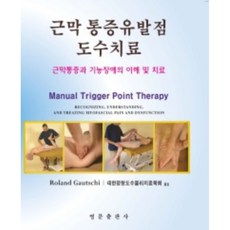 근막 통증유발점 도수치료 양장, Roland Gautschi, 영문출판사