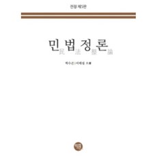 민법정론(2022), 박수곤, 이태섭, 학연