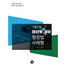 Hakyeon 2022 1行2筆 HOW TO 行政法 案例題型：律師考試 歷屆試題 模擬