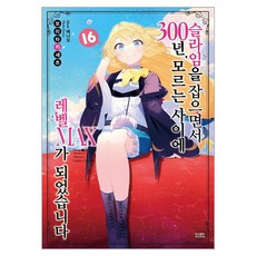 슬라임을 잡으면서 300년 모르는 사이에 레벨MAX가 되었습니다 16, 16권, 영상출판미디어(영상노트)