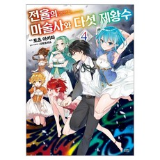 전율의 마술사와 다섯 제왕수 3, 4권, 영상출판미디어(영상노트)