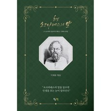 超譯蘇格拉底的話：向自己提問而領悟的智慧方法, 想讀的書, 李采玧 著
