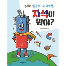 자석이 뭐야?:밀당의 고수 자석맨, 크레용하우스, 상세내용 참조