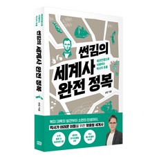 Sun Kim的世界史完全征服：透過霸權戰爭理解歷史脈絡, Sun Kim, R.H. Korea