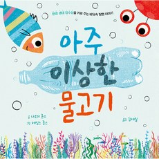 아주 이상한 물고기 : 환경 생태 감수성을 키워 주는 바닷속 탐험 이야기, 을파소
