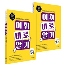 어휘 바로 알기 초등 국어 3학년 2종 세트, 미래엔에듀, 초등3학년