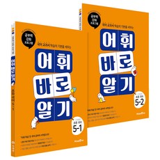 어휘 바로 알기 초등 국어 5학년 2종 세트, 초등5학년, 미래엔에듀